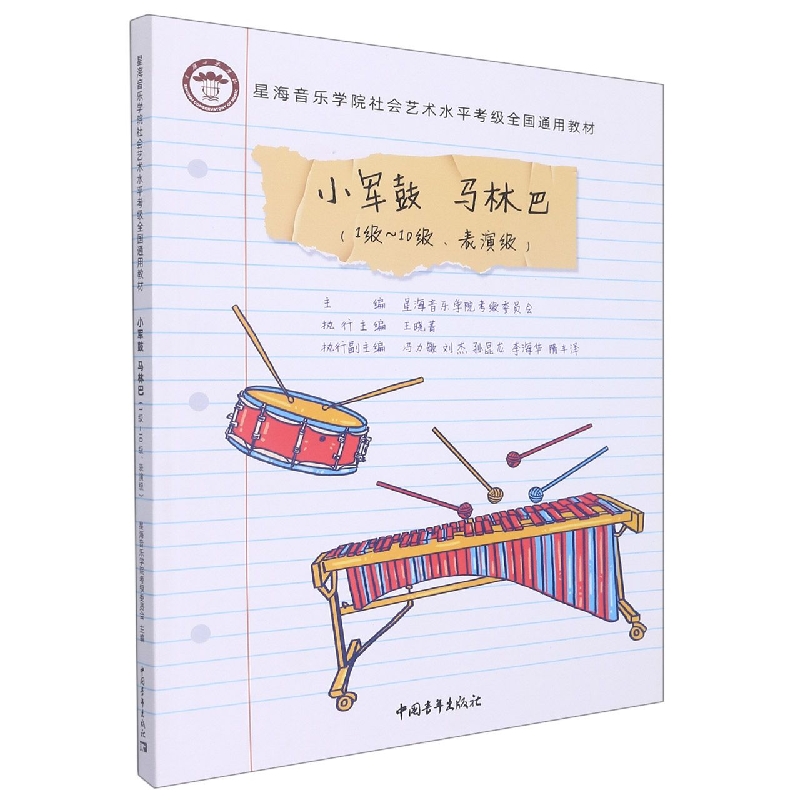 小军鼓马林巴（1级-10级表演级星海音乐学院社会艺术水平考级全国通用教材）...