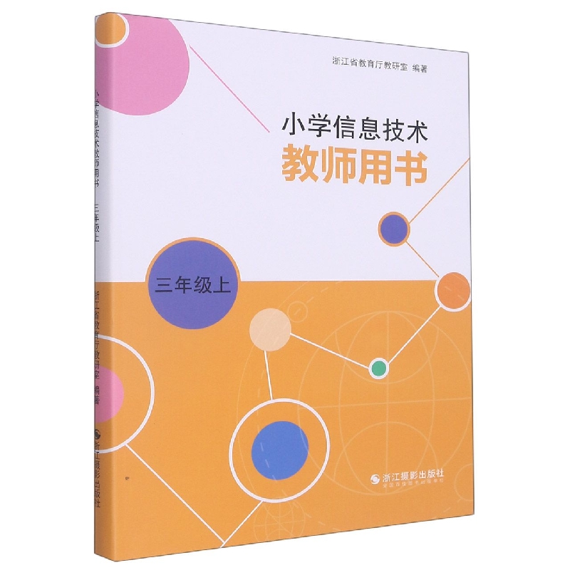 小学信息技术教师用书（3上）