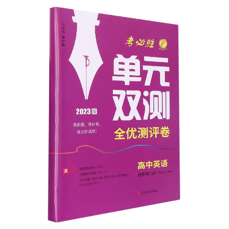 高中英语（必修第2册RMJY人教版2023版）/单元双测全优测评卷