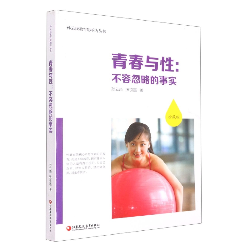 青春与性--不容忽略的事实（珍藏版）/孙云晓教育影响力丛书