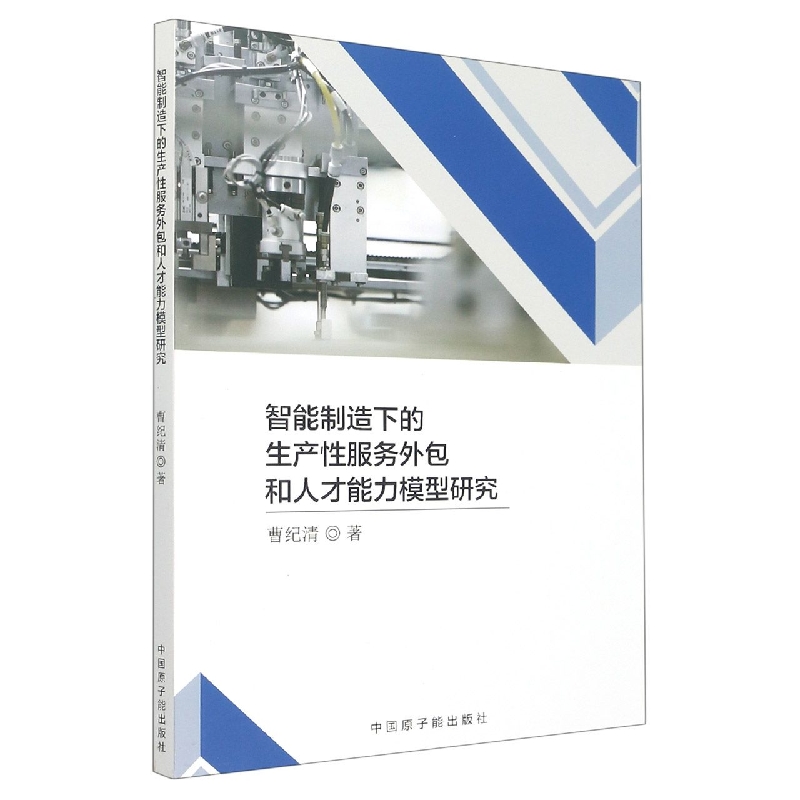 智能制造下的生产性服务外包和人才能力模型研究