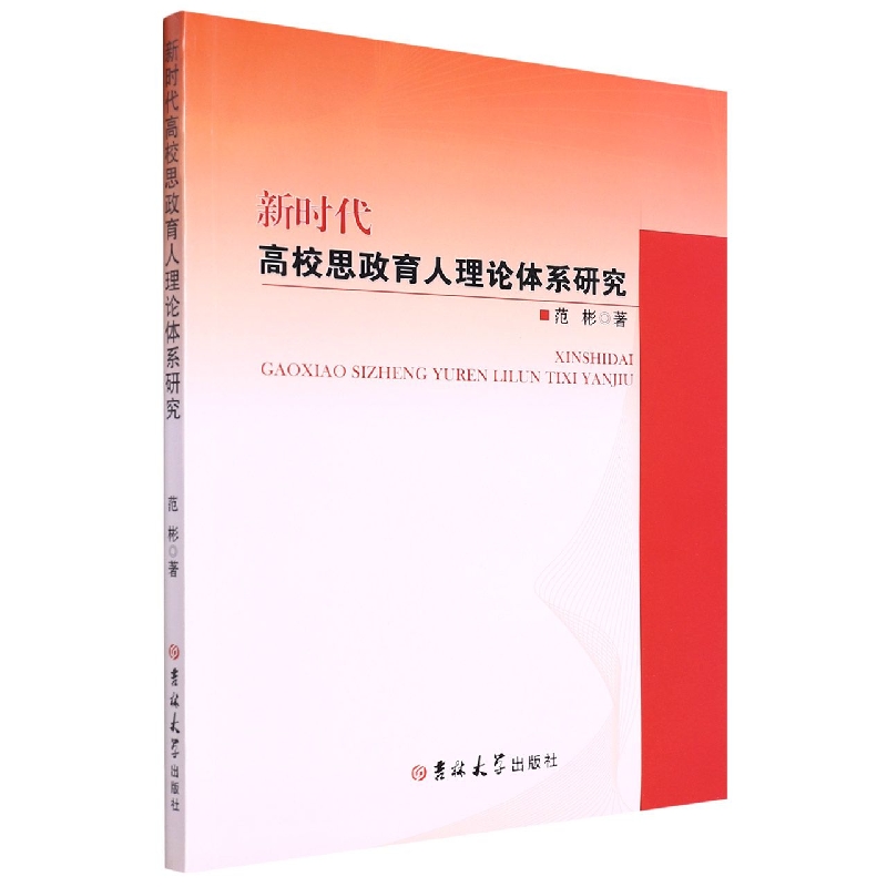 新时代高校思政育人理论体系研究