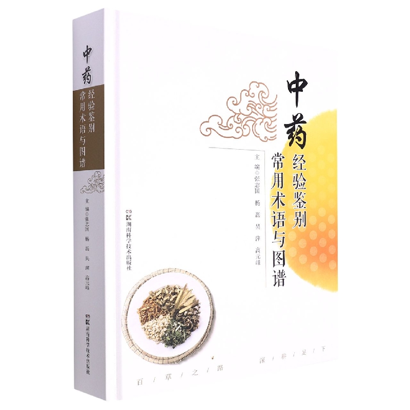 中药经验鉴别常用术语与图谱