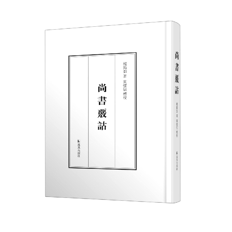 尚书核诂