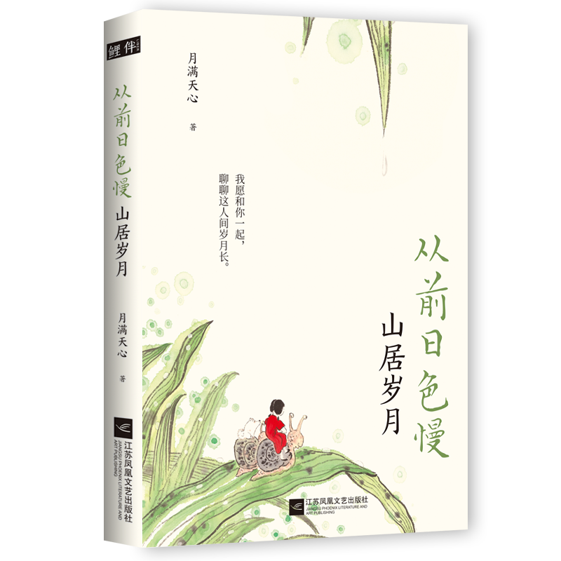 从前日色慢(山居岁月)