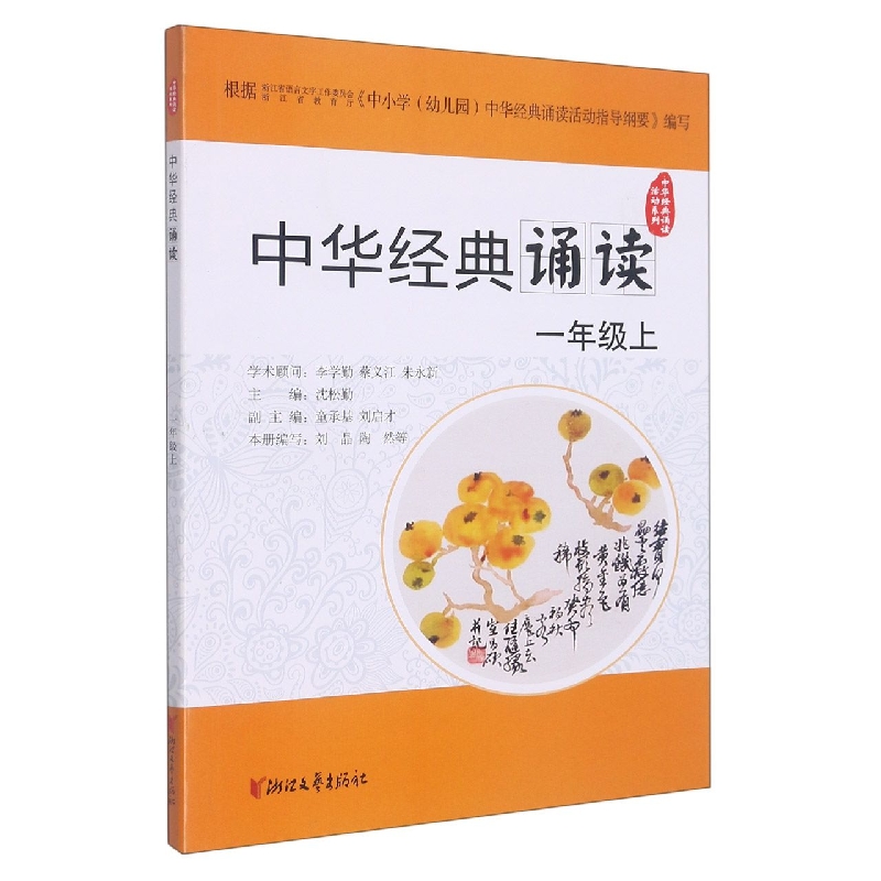 中华经典诵读（1上）/中华经典诵读活动系列
