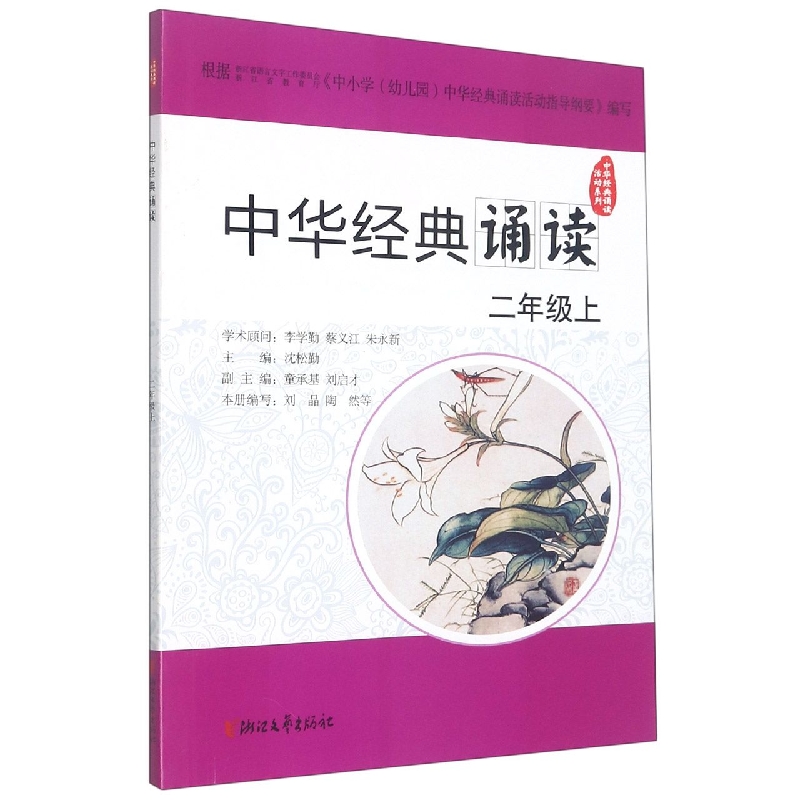 中华经典诵读（2上）/中华经典诵读活动系列