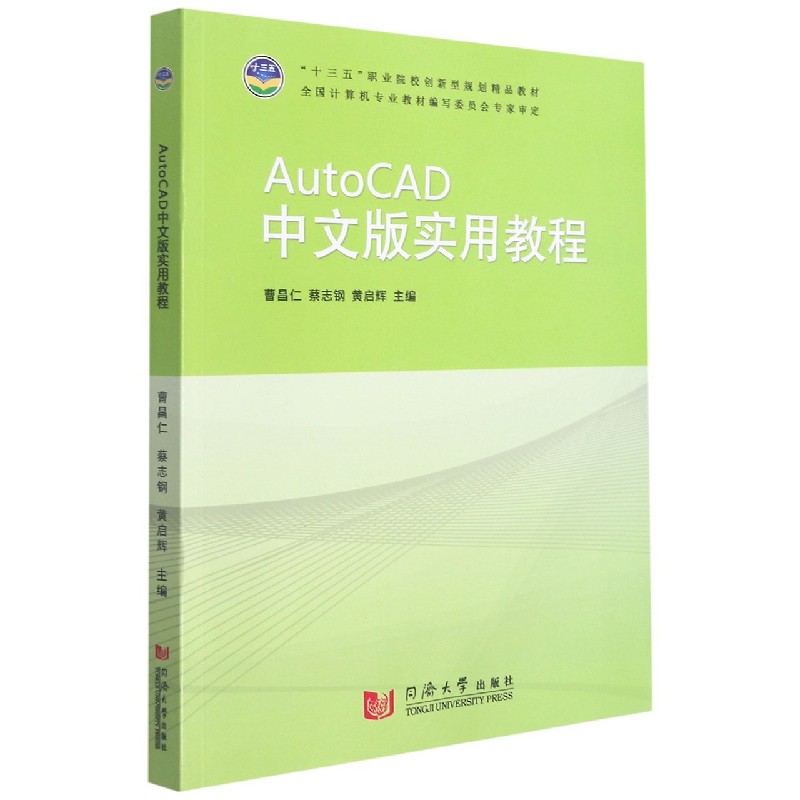 AutoCAD中文版实用教程（十三五职业院校创新型规划精品教材）