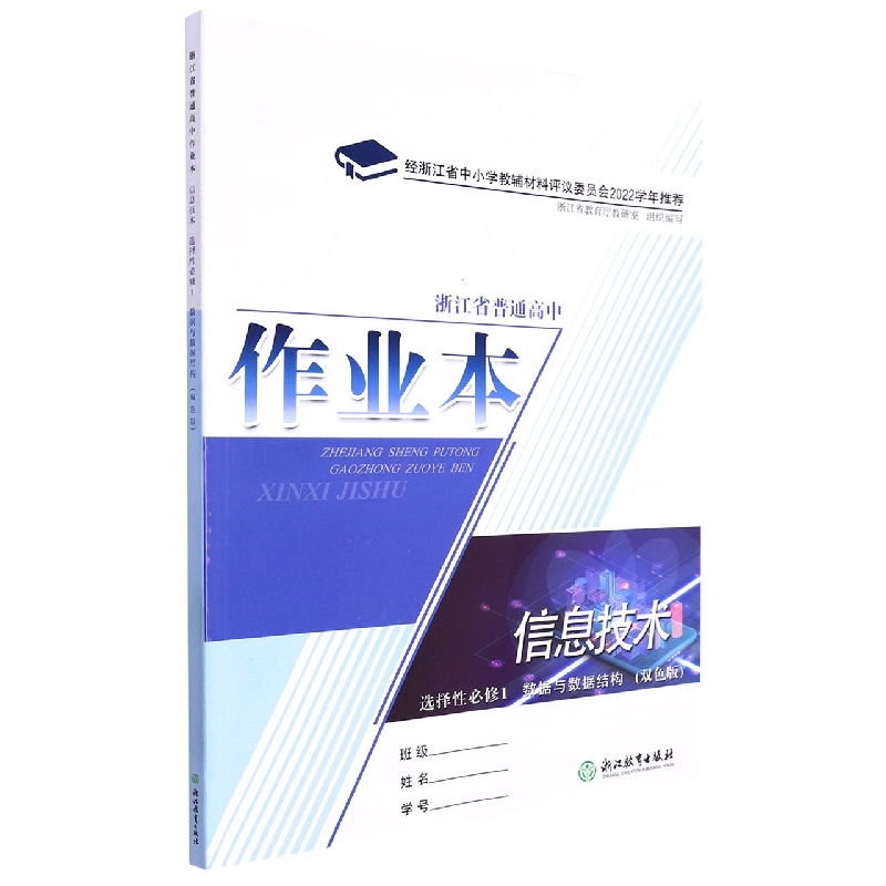 信息技术作业本（选择性必修1数据与数据结构双色版）/浙江省普通高中