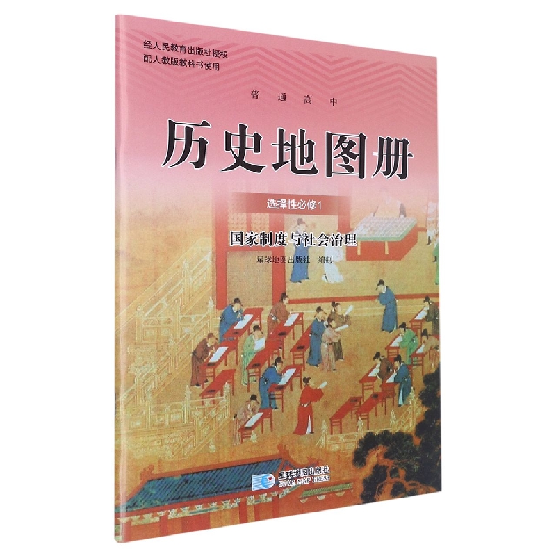 历史地图册（选择性必修1国家制度与社会治理）/普通高中