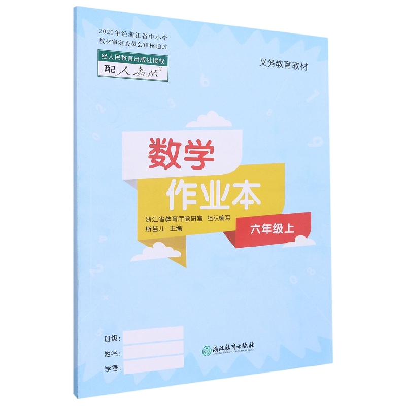 数学作业本（6上配人教版）/义教教材