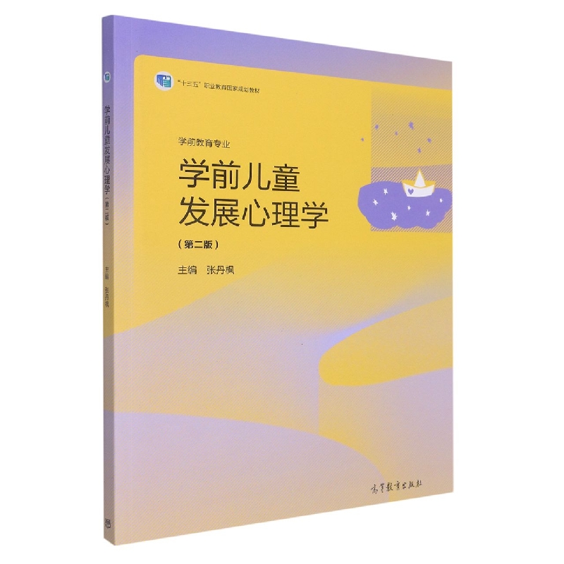 学前儿童发展心理学（第二版）