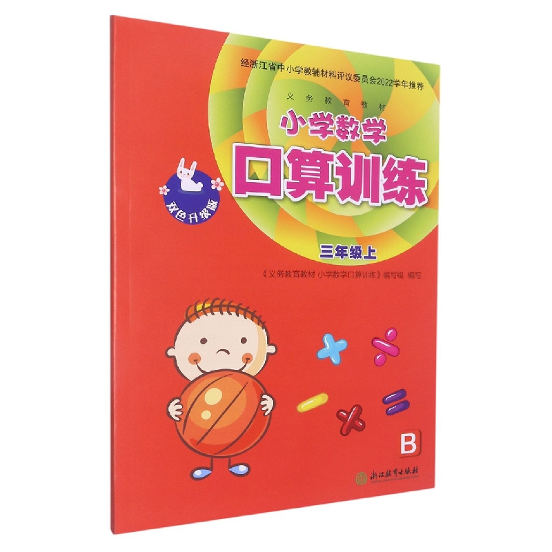 小学数学口算训练（3上B双色升级版）/义教教材