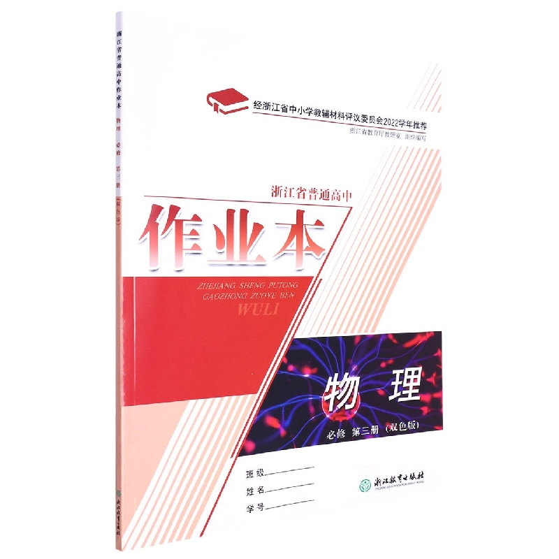 物理作业本（必修第3册双色版）/浙江省普通高中