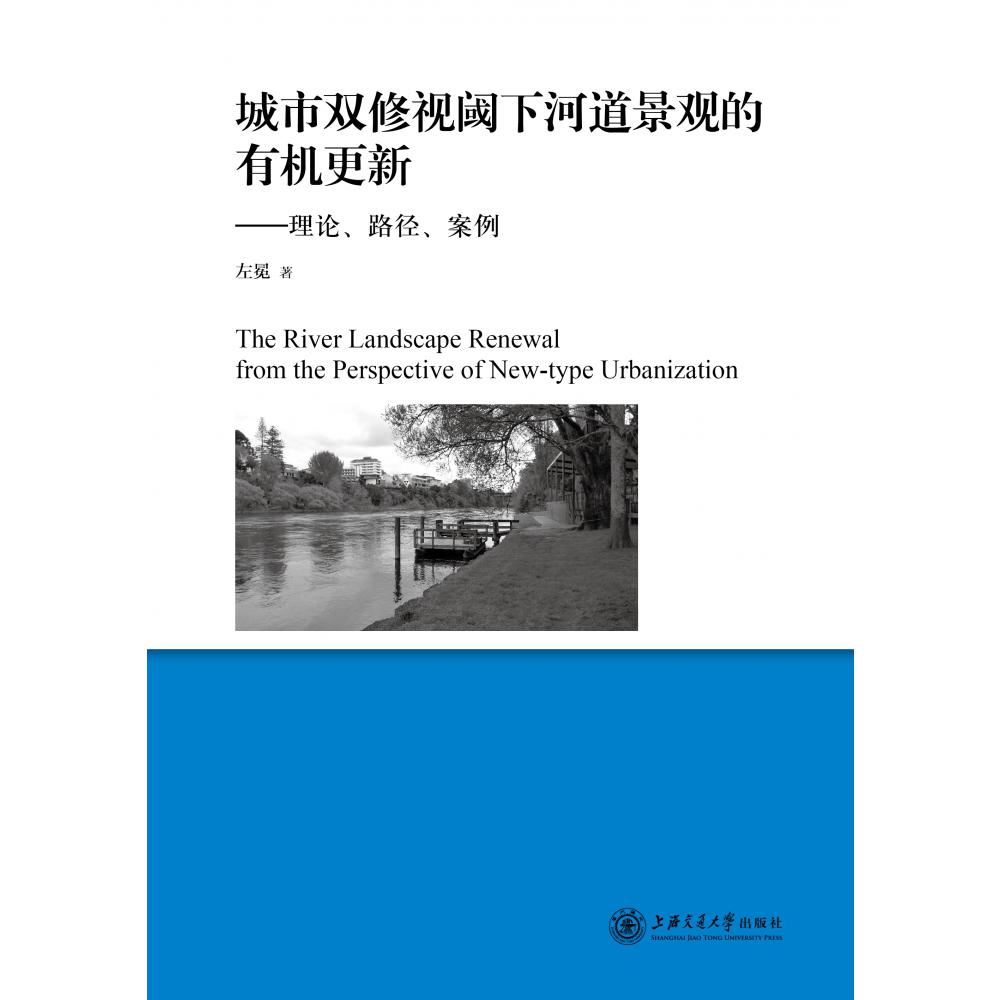 城市双修视阈下河道景观的有机更新