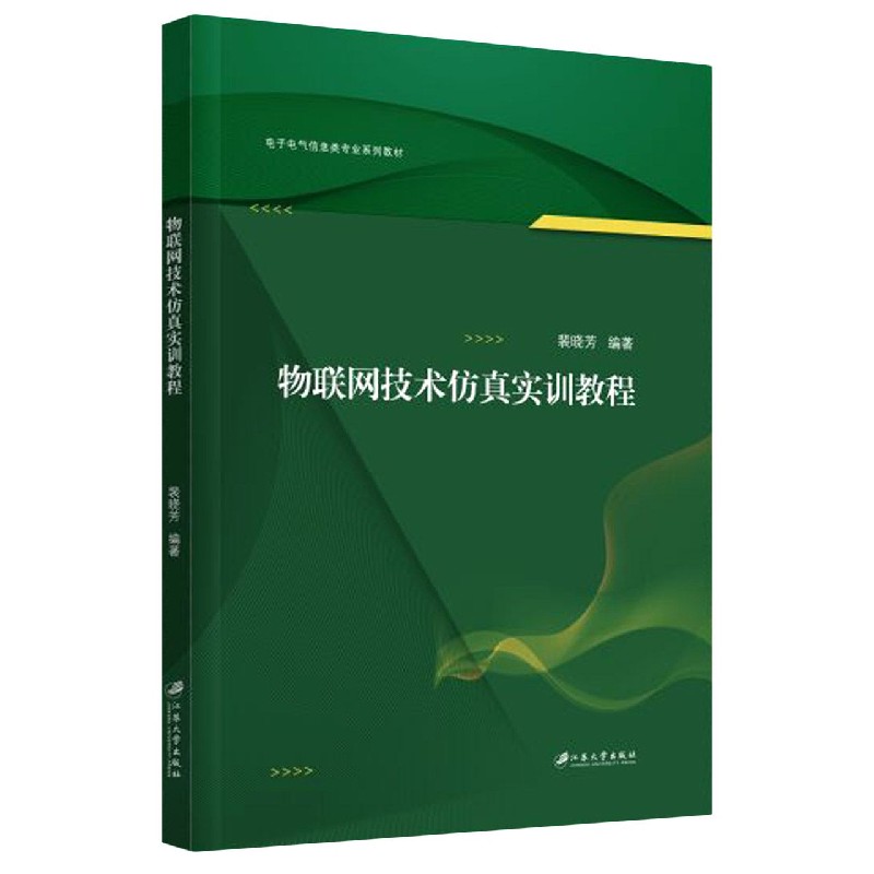 物联网技术仿真实训教程(电子电气信息类专业系列教材)