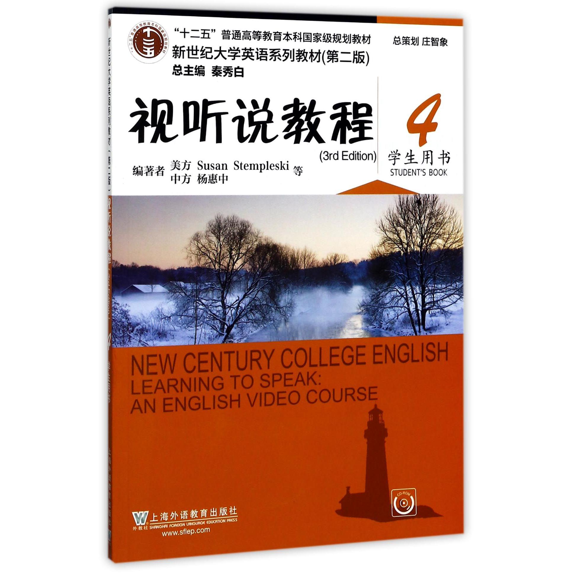 视听说教程(附光盘4学生用书第2版新世纪大学英语系列教材十二五普通高等教育本科国家级规划教材)