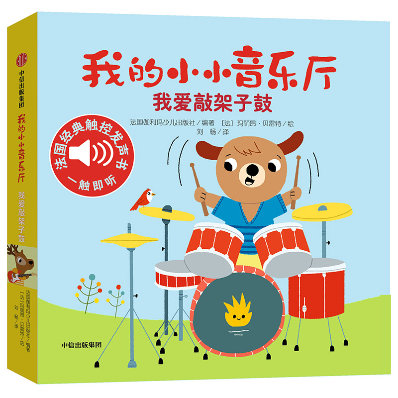 我的小小音乐厅(我爱敲架子鼓)