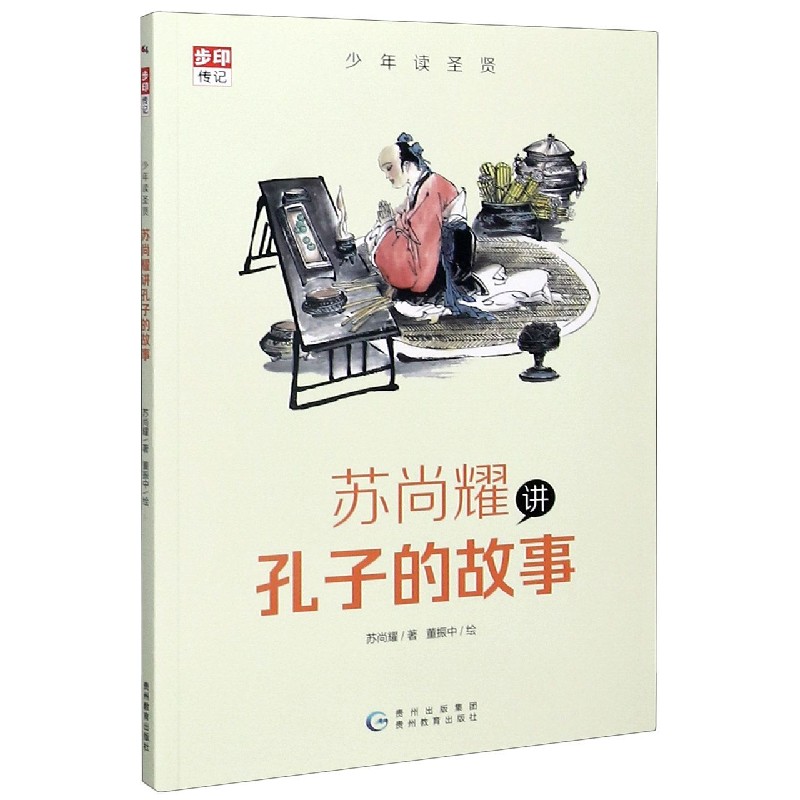 苏尚耀讲孔子的故事/少年读圣贤