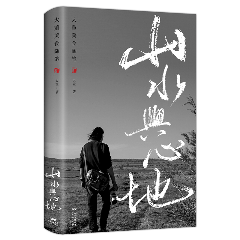 大董美食随笔(山水与心地)