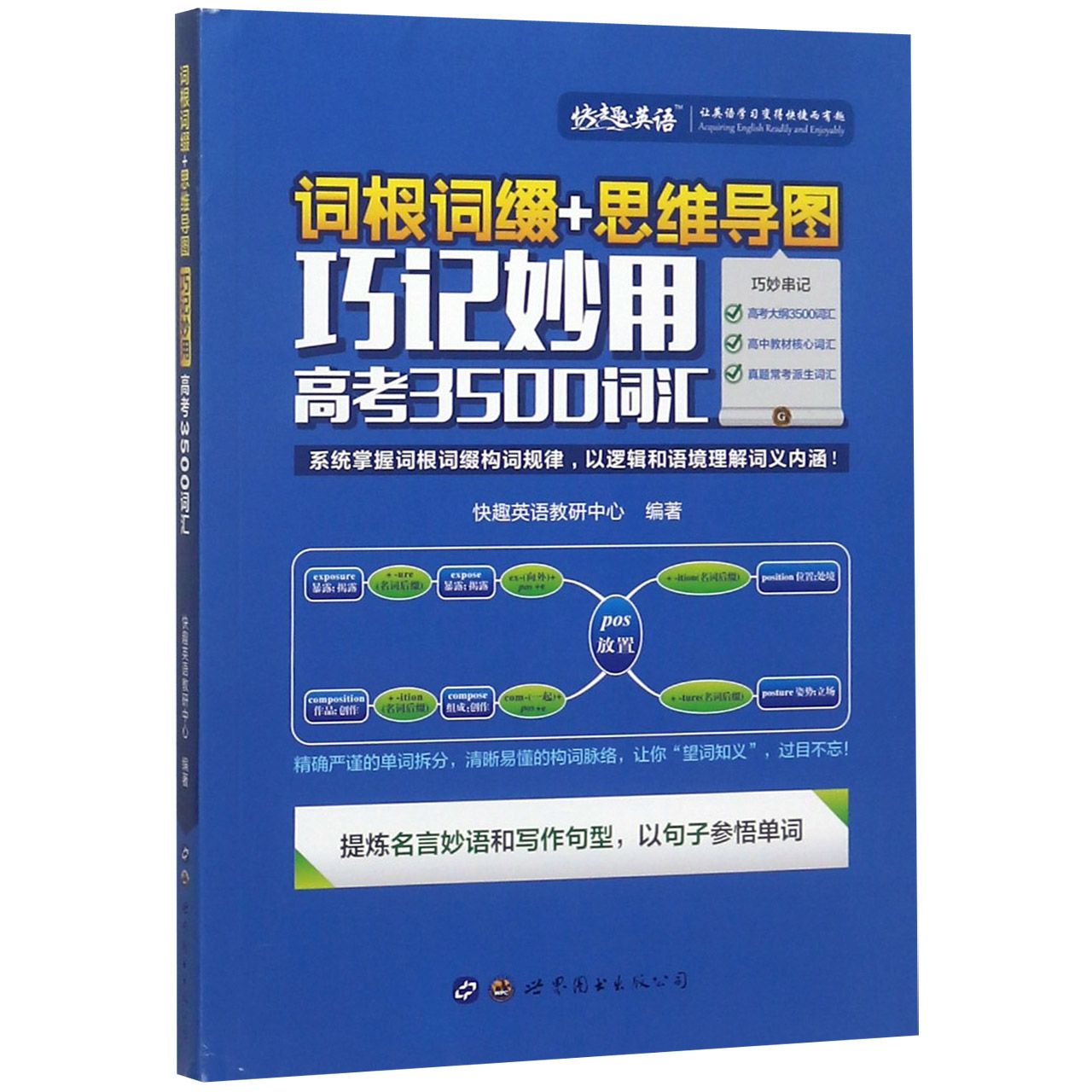 词根词缀+思维导图巧记妙用高考3500词汇
