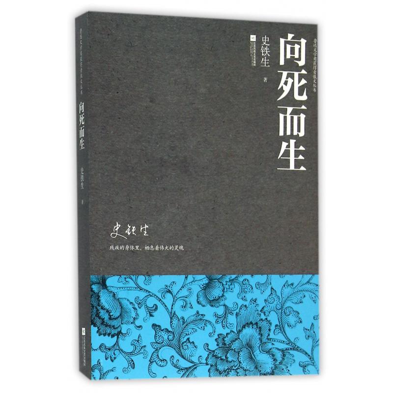 向死而生/鲁迅文学奖获得者散文丛书