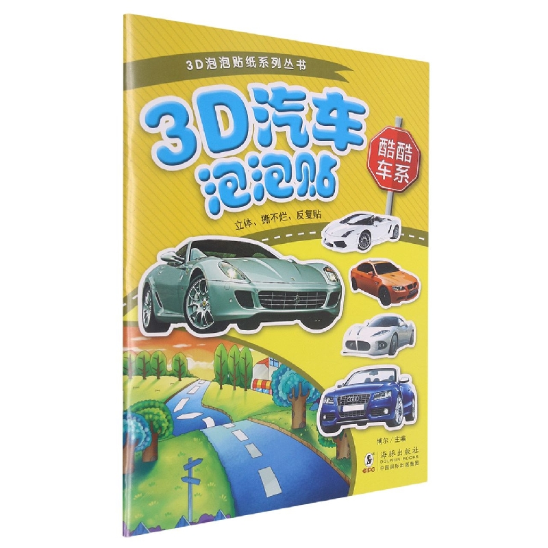 3D汽车泡泡贴(酷酷车系)/3D泡泡贴纸系列丛书