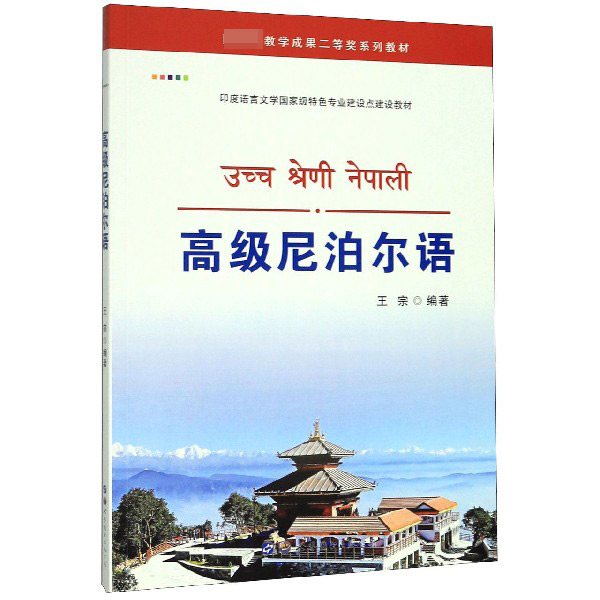 高级尼泊尔语(印度语言文学国家级特色专业建设点系列教材)