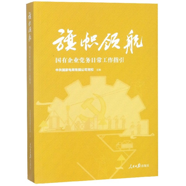 旗帜领航(国有企业党务日常工作指引)