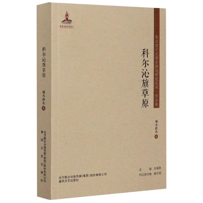 科尔沁旗草原/东北流亡文学史料与研究丛书