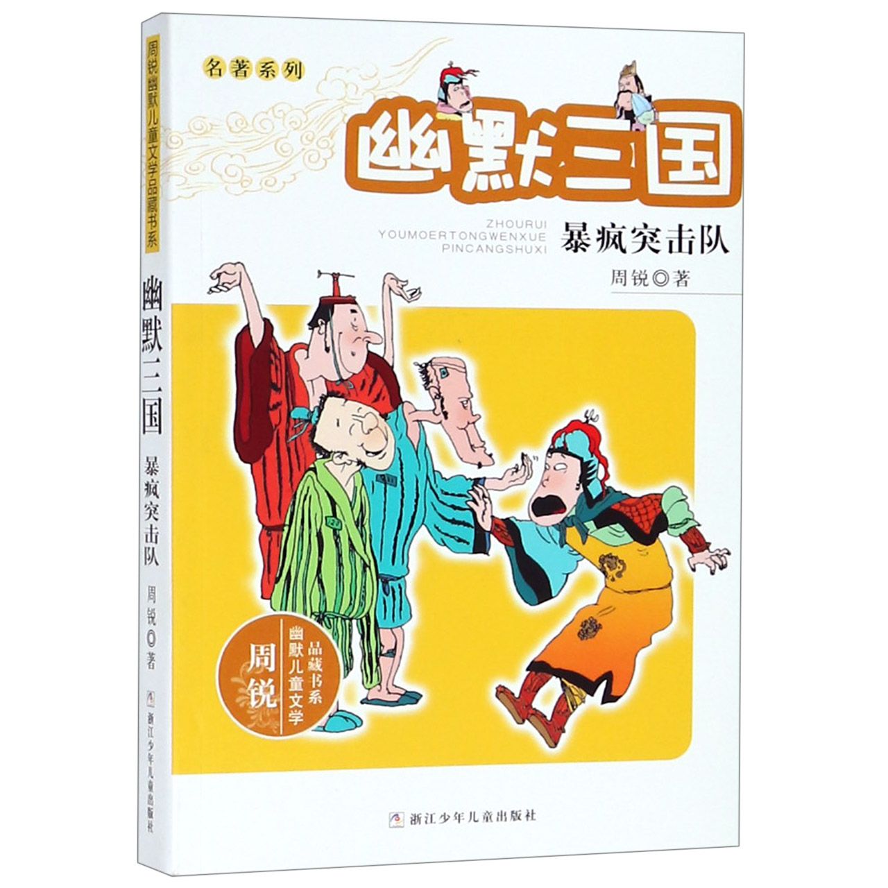 幽默三国(暴疯突击队)/名著系列/周锐幽默儿童文学品藏书系