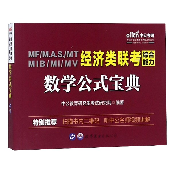 MFM.A.S.MT MIBMIMV经济类联考综合能力数学公式宝典