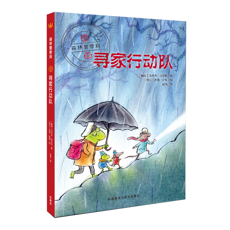 寻家行动队/森林警察局