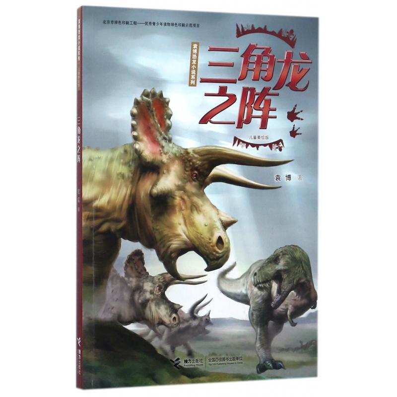 三角龙之阵(儿童美绘版)/袁博恐龙小说系列