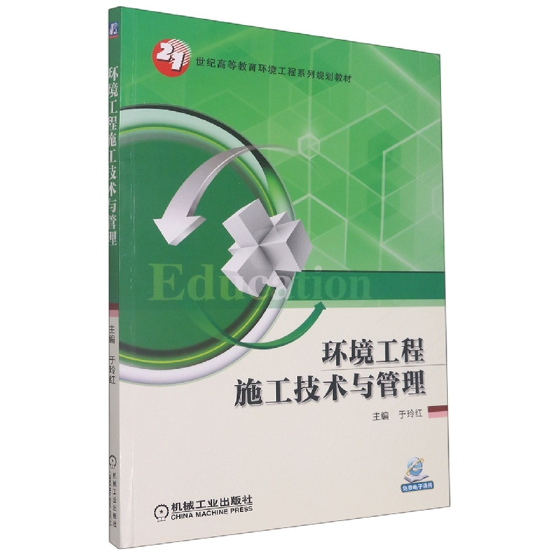 环境工程施工技术与管理