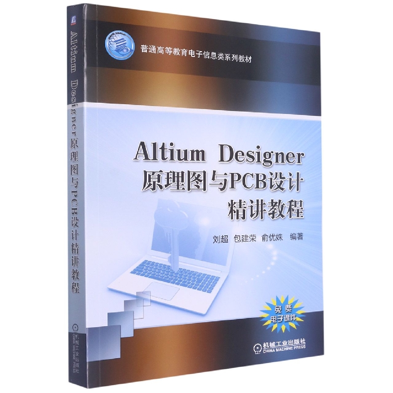 Altium Designer 原理图与PCB设计精讲教程