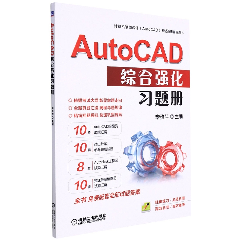 AutoCAD综合强化习题册