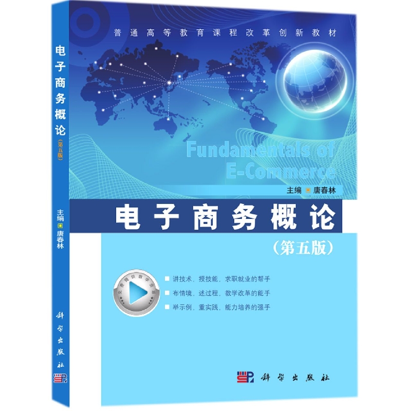 电子商务概论(第五版)