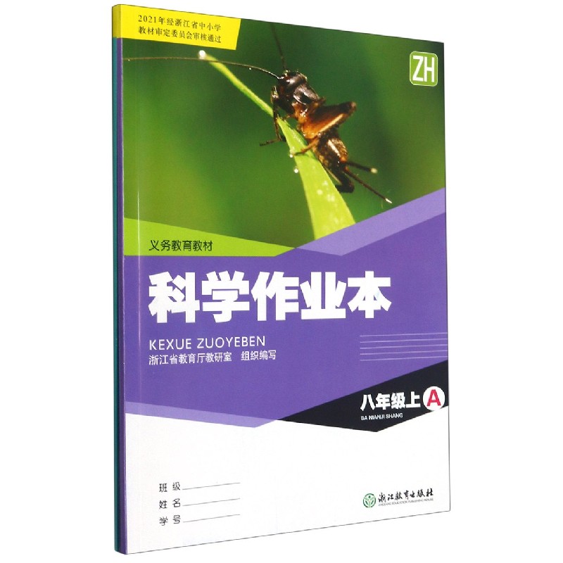 科学作业本(8上ZH共2册)/义教教材