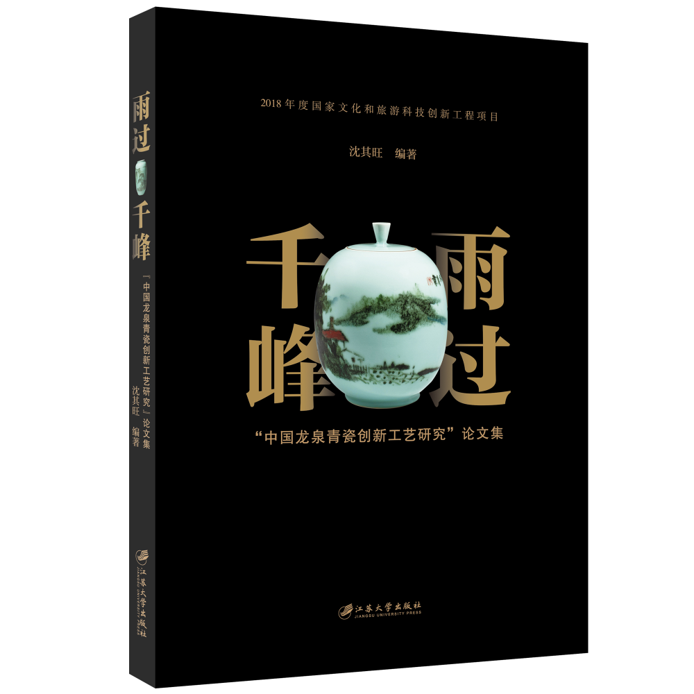 雨过千峰(中国龙泉青瓷创新工艺研究论文集)