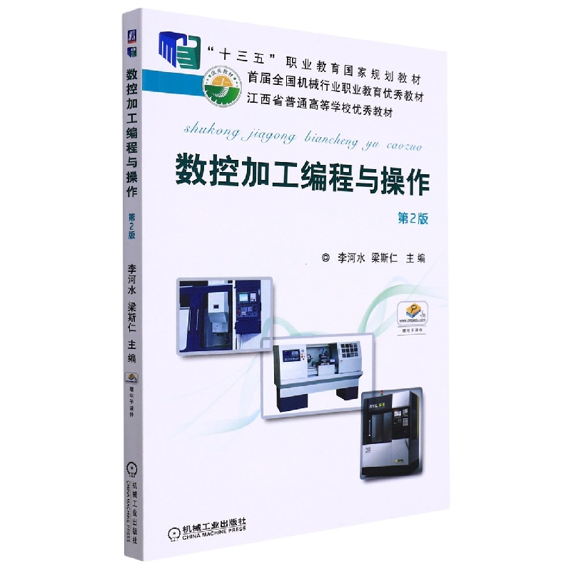数控加工编程与操作  第2版