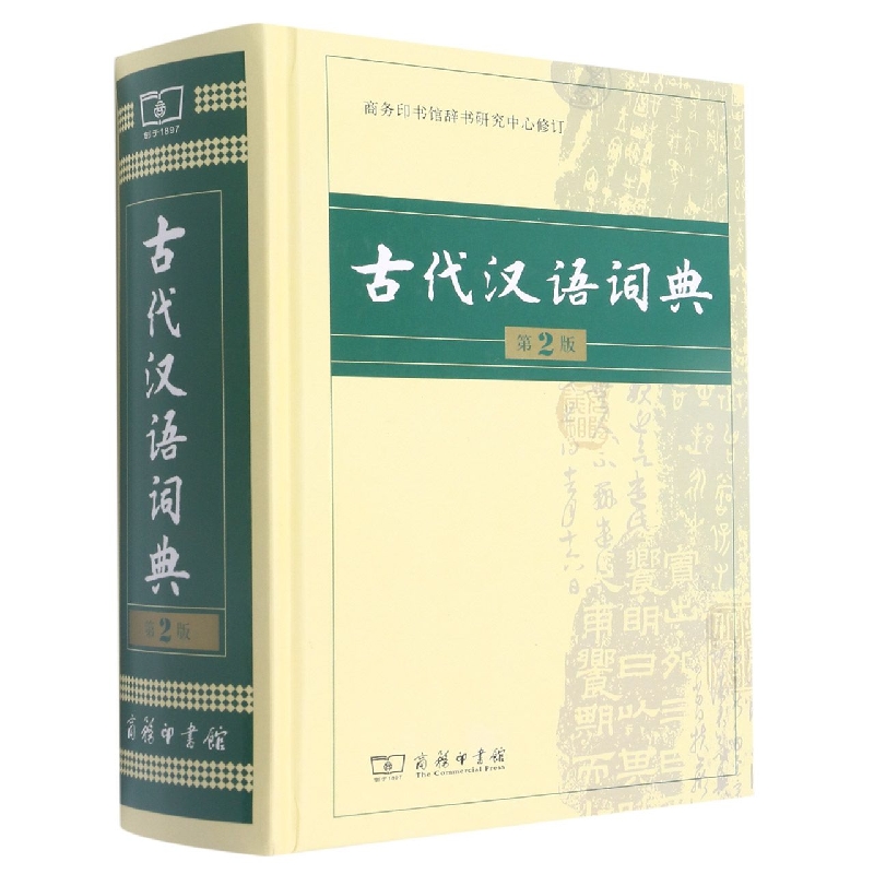 古代汉语词典(第2版溯源码版)(精)