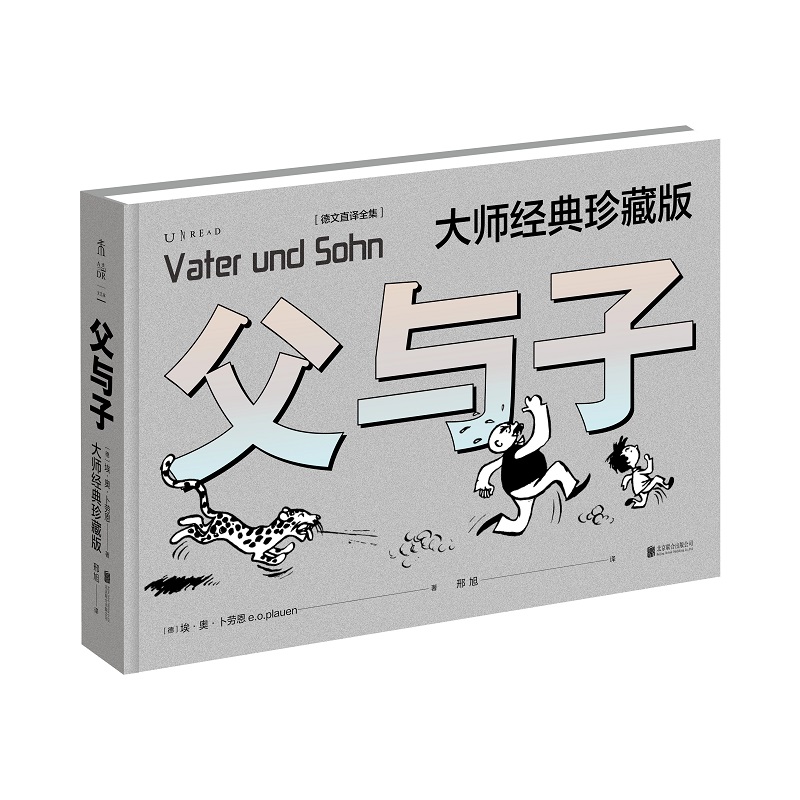 父与子:大师经典珍藏版(德文直译全集)