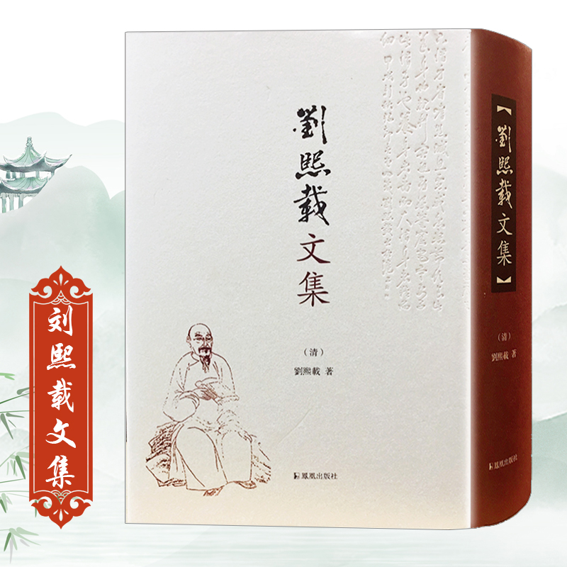 刘熙载文集(精)