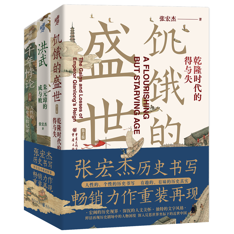 张宏杰系列图书（饥饿的盛世+洪武+千年悖论）