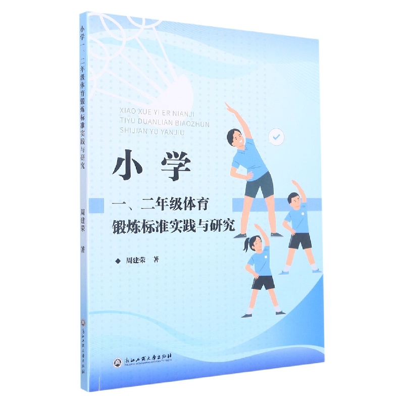 小学一二年级体育锻炼标准实践与研究
