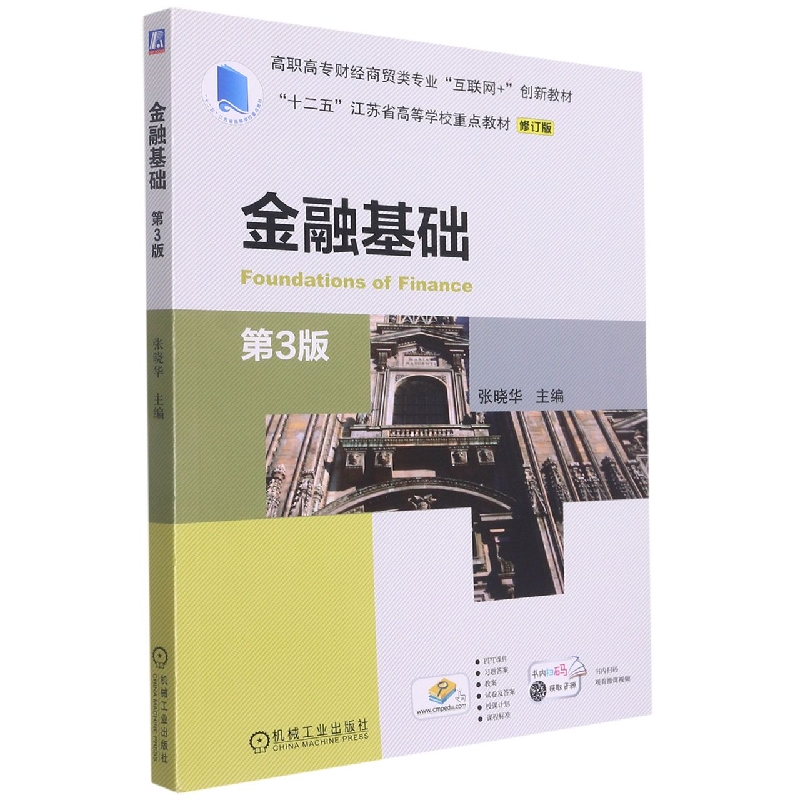 金融基础 第3版