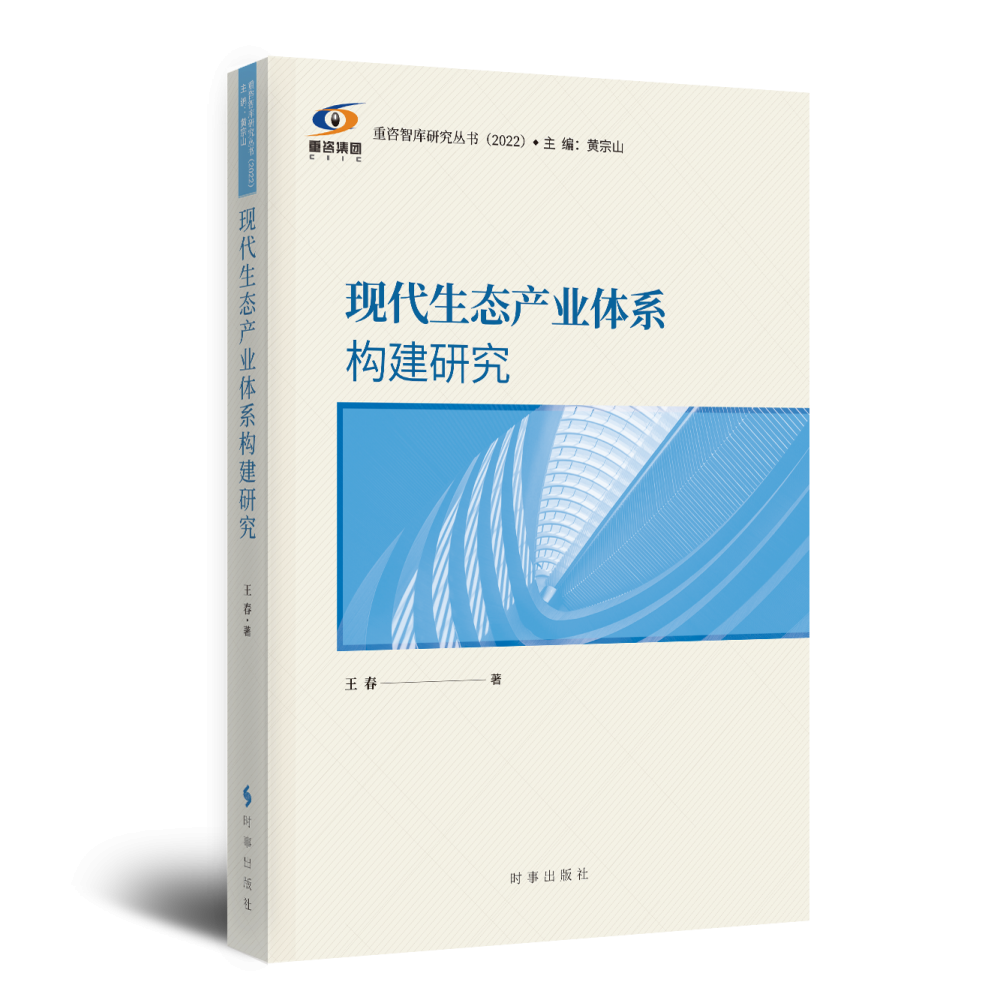 现代生态产业体系构建研究/重咨智库研究丛书