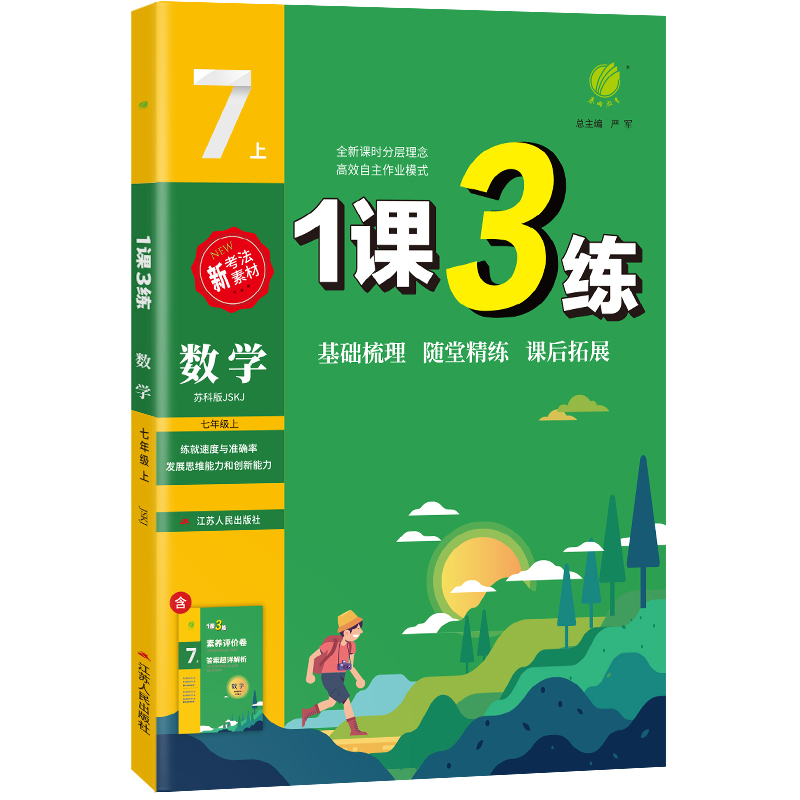 1课3练 七年级数学(上) 苏科版 2022年秋新版