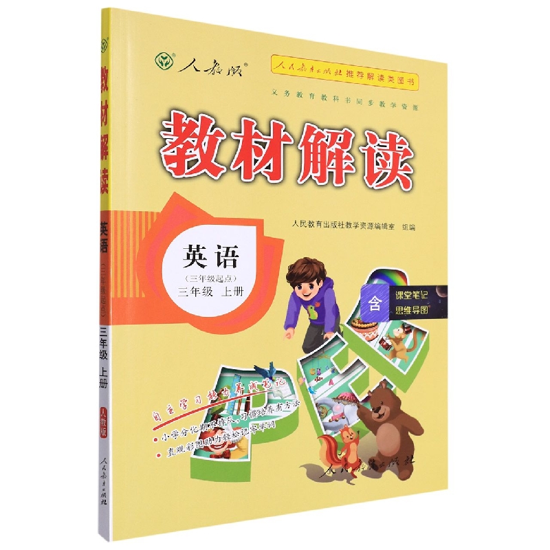英语(3上3年级起点人教版)/教材解读
